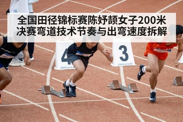 200m sprint bend running technique